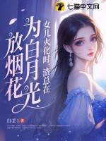 女儿火化时，渣总在为白月光放烟花章节列表