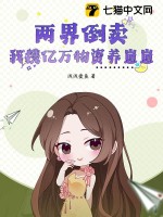 两界倒卖：我携亿万物资养崽崽章节列表