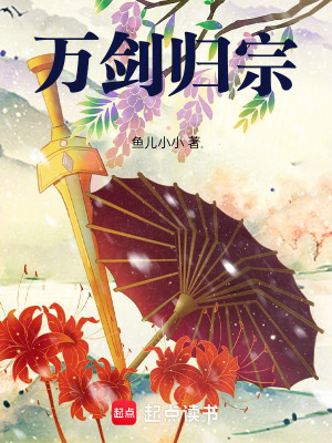 万剑归宗！章节列表