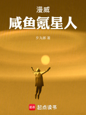 漫威咸鱼氪星人章节列表