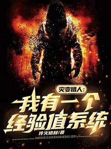 灾变猎人：我有一个经验值系统章节列表