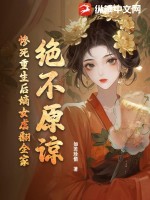 绝不原谅！惨死重生后嫡女虐翻全家章节列表