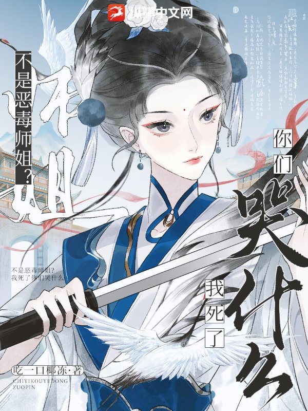 不是恶毒师姐？我死了你们哭什么章节列表