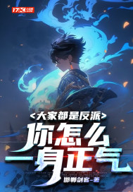 大家都是反派，你怎么一身正气章节列表