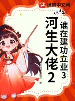 谁在建功立业3河生大佬2章节列表