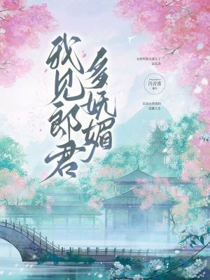 我见郎君多妩媚章节列表