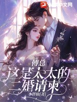 傅总，这是太太的二婚请柬章节列表