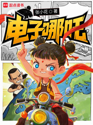 电子哪吒章节列表