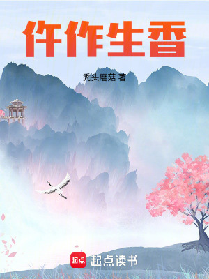 仵作生香章节列表