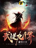 武逆九千界章节列表