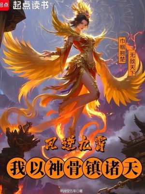 凤逆九霄，我以神骨镇诸天章节列表