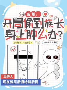 盗墓：开局偷到族长身上肿么办？章节列表