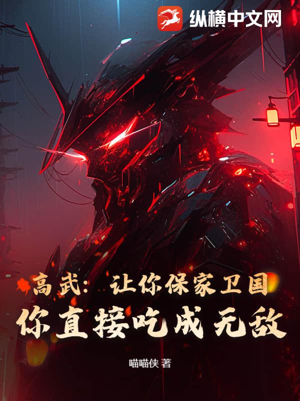 高武：让你保家卫国，你直接吃成无敌？章节列表