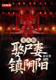 美人棺，娶尸妻，镇阴阳章节列表