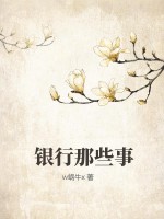 银行那些事章节列表