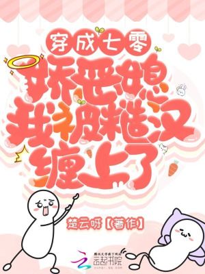 穿成七零娇恶媳，我被糙汉缠上了章节列表