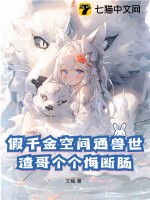 假千金空间通兽世，渣哥个个悔断肠章节列表