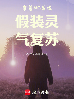 拿着MC系统假装灵气复苏章节列表
