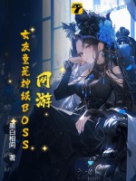网游：女友竟是神级BOSS章节列表