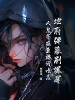 地府弹幕刷爆屏，人鬼齐在直播间吃瓜章节列表