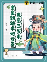 崽崽三岁半，全皇朝跪求她登基章节列表