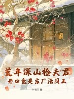 荒年深山捡夫君，开口竟是东厂活阎王章节列表