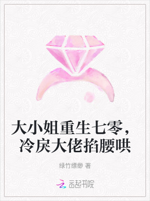 大小姐重生七零，冷戾大佬掐腰哄章节列表