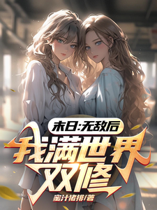 末日：无敌后，我满世界双修章节列表