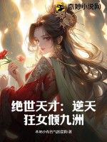 绝世天才：逆天狂女倾九洲章节列表