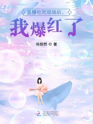直播社死现场后，我爆红了章节列表