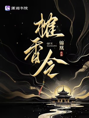 榷香令章节列表