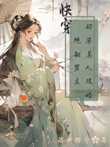 快穿：好孕美人攻略绝嗣男主章节列表