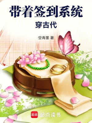 带着签到系统穿古代章节列表