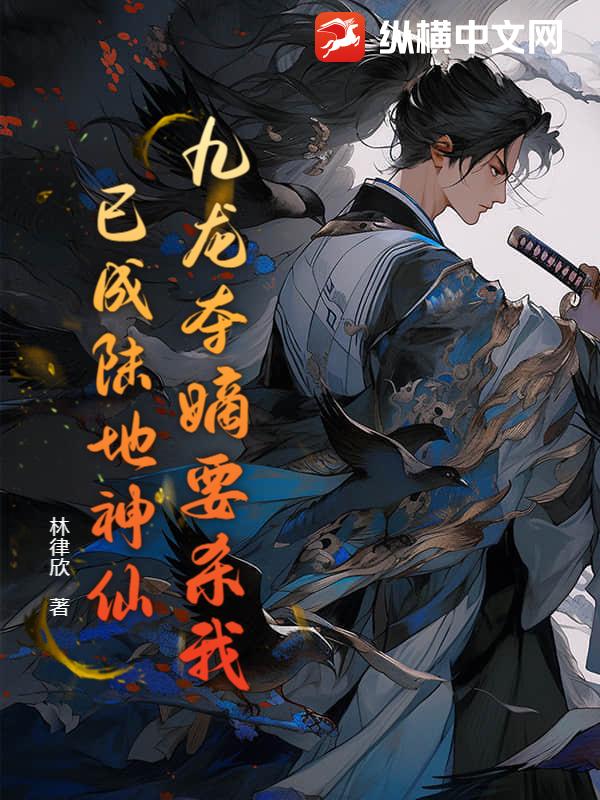 九龙夺嫡要杀我，已成陆地神仙！章节列表