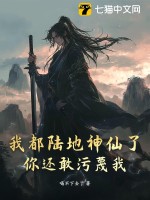 我都陆地神仙了，你还敢污蔑我？章节列表