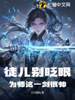 徒儿别眨眼，为师这一剑很帅！章节列表