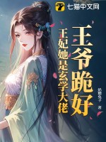 王爷跪好，王妃她是玄学大佬章节列表
