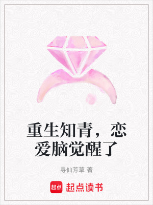 重生知青，恋爱脑觉醒了章节列表