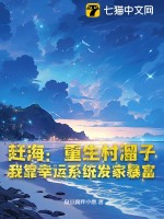 赶海：重生村溜子，我靠幸运系统发家暴富章节列表