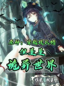 原神：穿越提瓦特但是是诡异世界章节列表