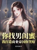 你找男闺蜜，我打造商业帝国你哭啥？章节列表