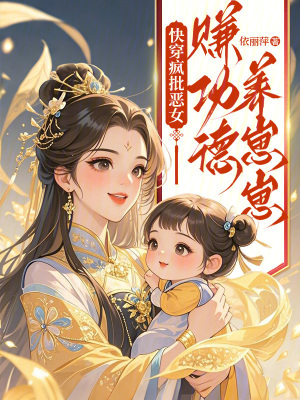 快穿疯批恶女：赚功德养崽崽章节列表