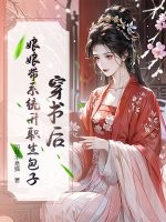 穿书后，娘娘带系统升职生包子章节列表