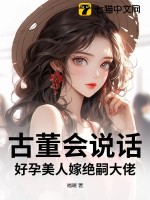 古董会说话，好孕美人嫁绝嗣大佬章节列表