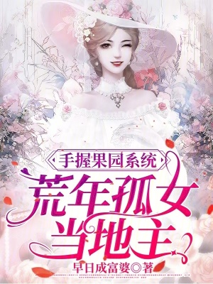 手握果园系统，荒年孤女当地主章节列表