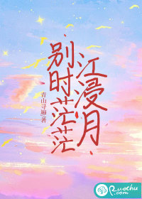 别时茫茫江浸月章节列表