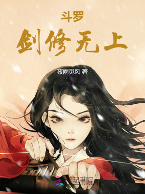 斗罗：剑修无上章节列表