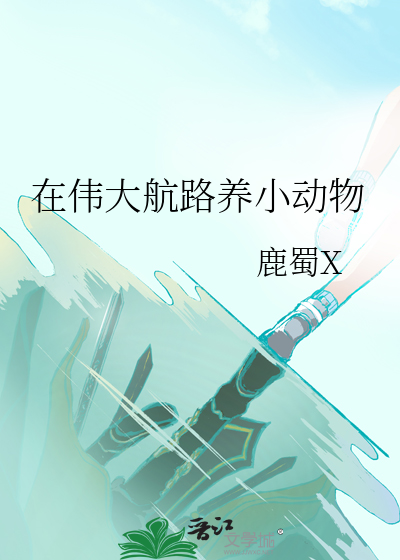 在伟大航路养小动物章节列表