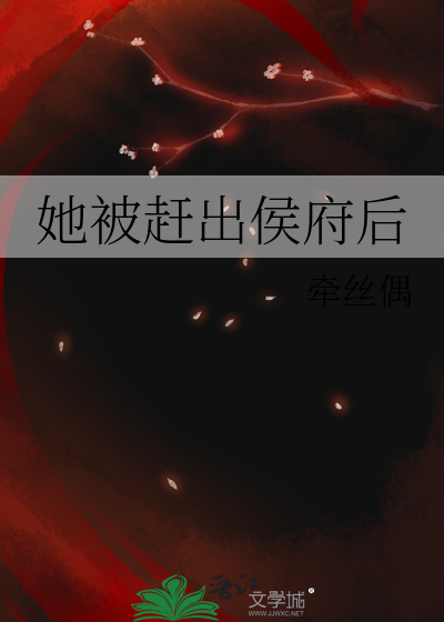 她被赶出侯府后章节列表