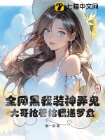 全网黑我装神弄鬼，大哥抢着给我递罗盘章节列表
